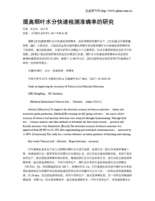提高烟叶水分快速检测准确率的研究