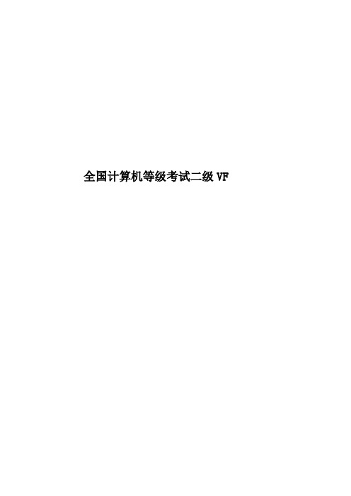 全国计算机等级考试二级VF