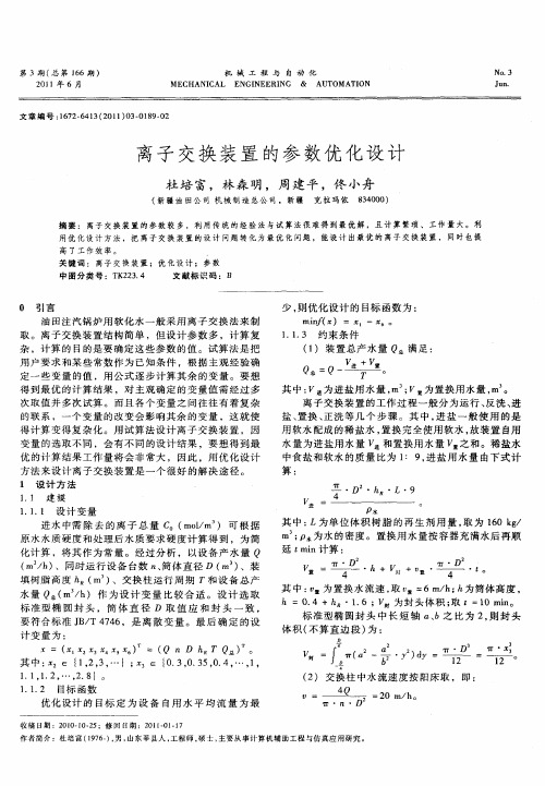 离子交换装置的参数优化设计