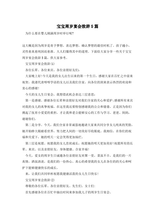 宝宝周岁宴会致辞5篇