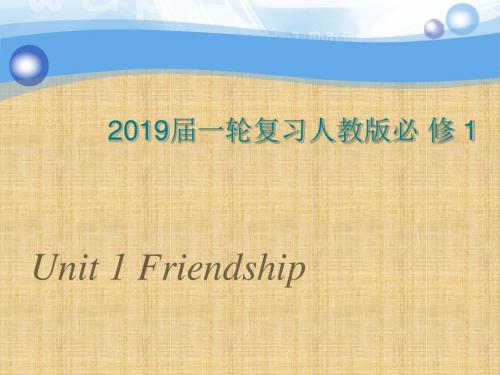 高考英语一轮复习人教版必修一Unit1Friendship名师精编课件(93张)