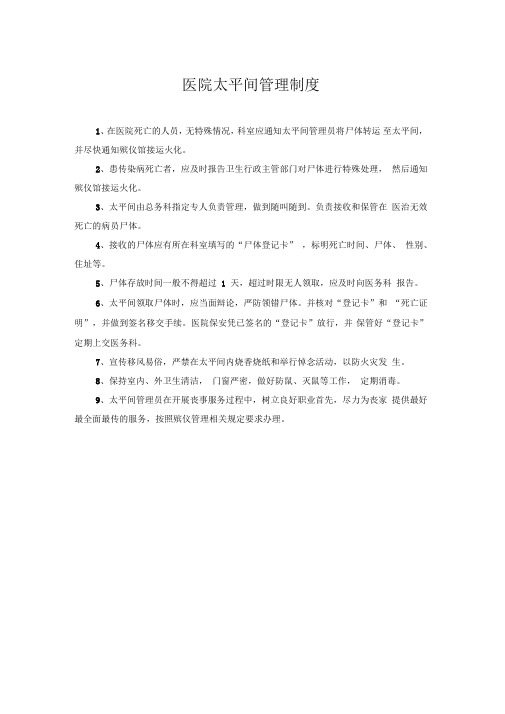 医院太平间管理制度流程职责推荐word范本