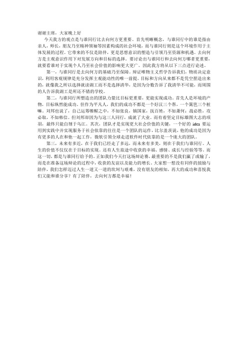 与谁同行比去向何方更重要一辩稿