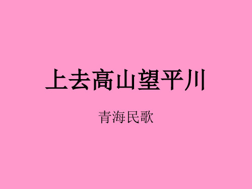 人音版八年级下册音乐课件  第三单元 欣赏 上去高山望平川   (共14张PPT)