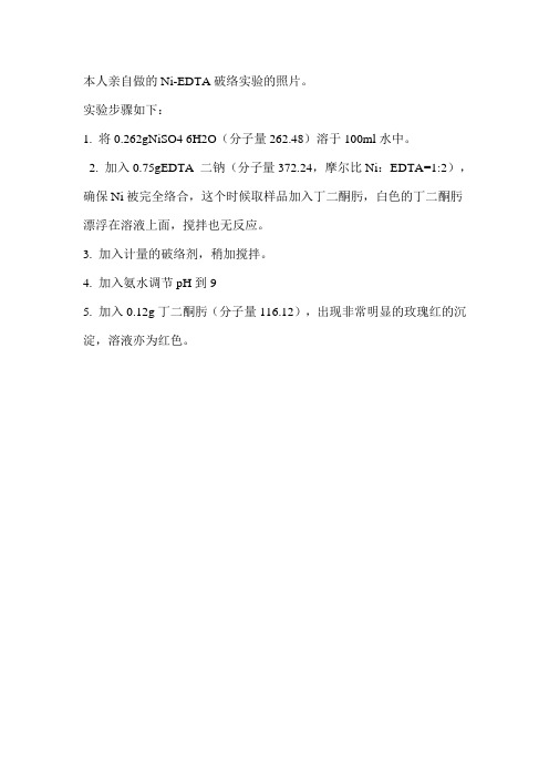 本人亲自做的Ni-EDTA破络实验的照片