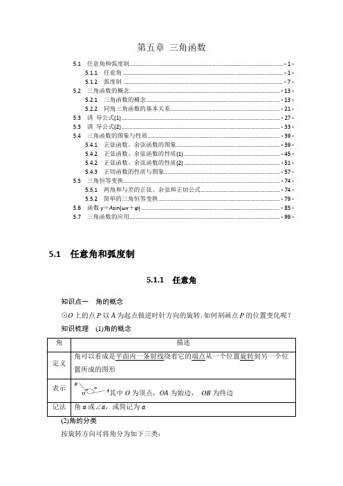 新教材人教A版高中数学必修第一册第五章三角函数 知识点考点易错点解题方法提炼汇总