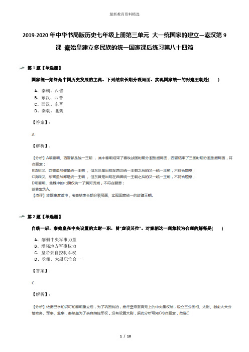 2019-2020年中华书局版历史七年级上册第三单元 大一统国家的建立—秦汉第9课 秦始皇建立多民族的统一国家课