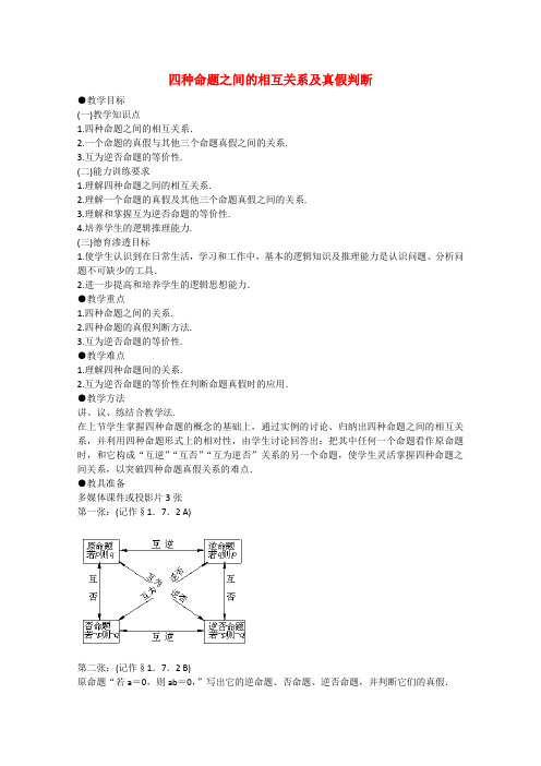 高一数学教案：四种命题之间的相互关系及真假判断