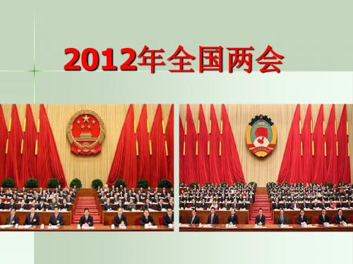 2012年全国两会