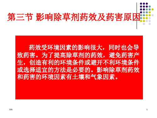 详细版药效受环境因素的影响很大,同时也会导致药害。为了提高...版.ppt