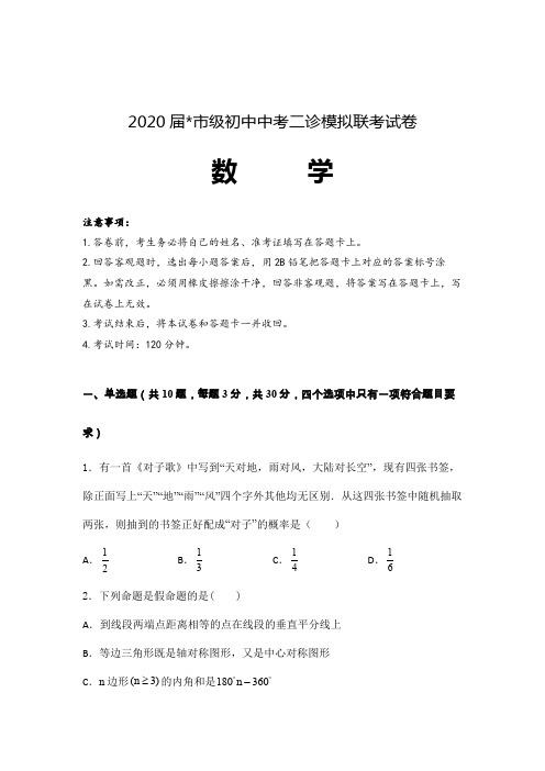2020届初三中考数学诊断性考试真题含参考答案和解析 (4)