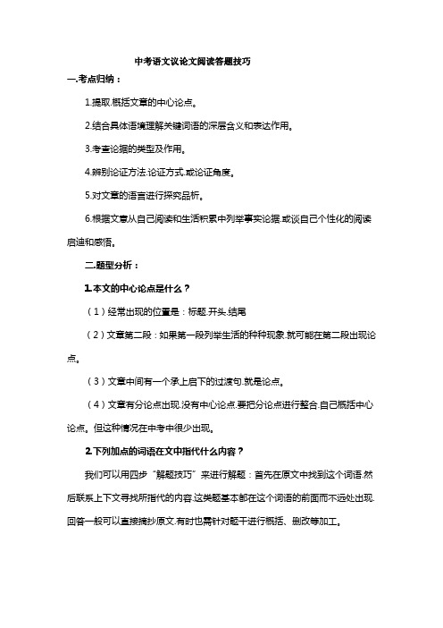 中考语文议论文阅读答题技巧