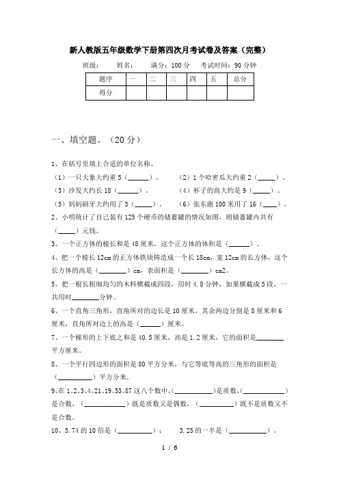 新人教版五年级数学下册第四次月考试卷及答案(完整)