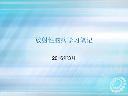 放射性脑病学习笔记(鼻咽癌)ppt课件