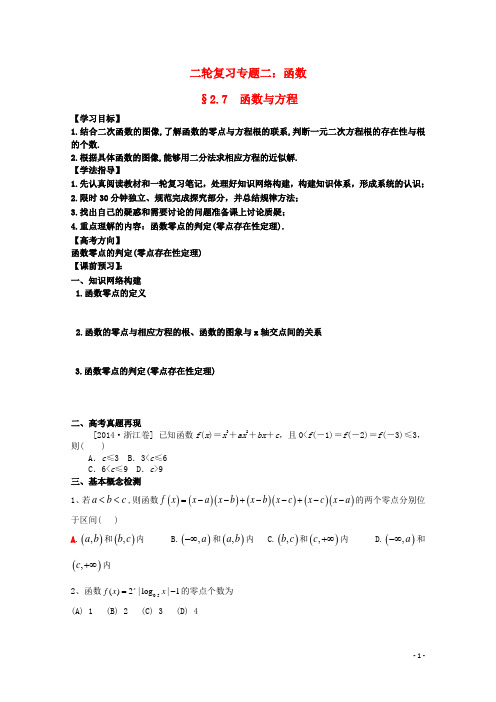 安徽省阜阳三中高考数学二轮复习函数7.函数方程学案理