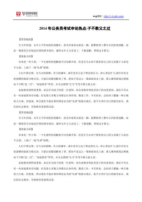 2014年公务员考试申论热点：子不教父之过