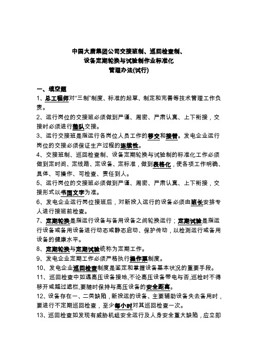 中国大唐集团公司交接班制巡回检查制设备定期轮换与试验制作业标准化管理办法