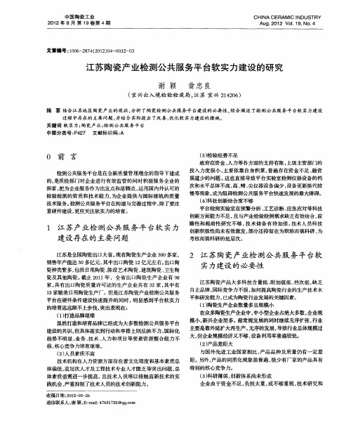 江苏陶瓷产业检测公共服务平台软实力建设的研究