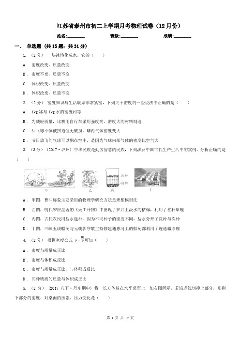 江苏省泰州市初二上学期月考物理试卷(12月份)