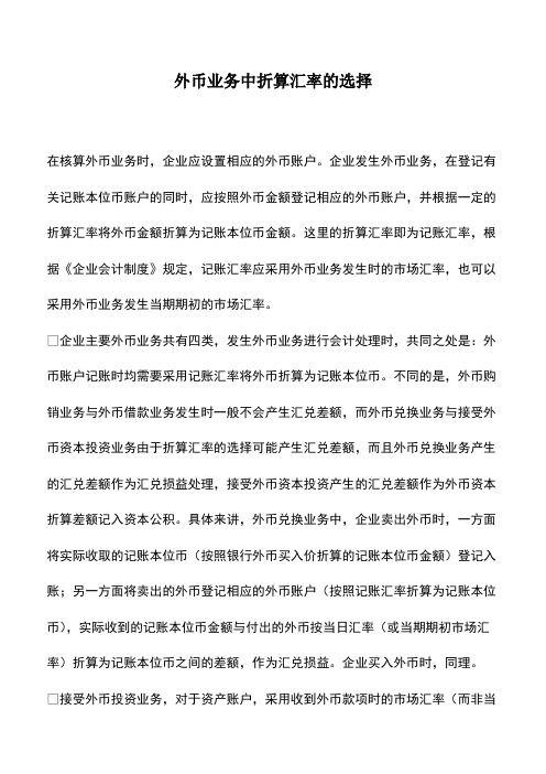 财税实务：外币业务中折算汇率的选择