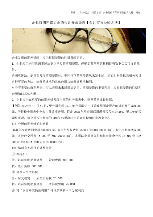 企业前期差错更正的会计分录处理【会计实务经验之谈】