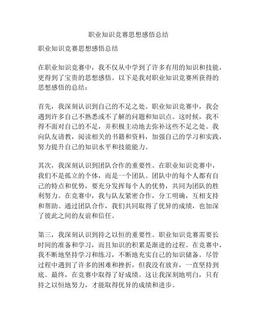 职业知识竞赛思想感悟总结