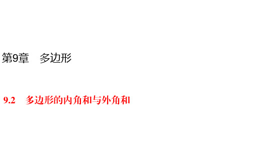 华师大版七年级下册数学同步练习课件-9.2 一节一练多边形的内角和与外角和