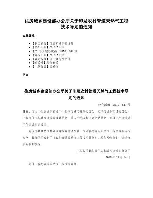 住房城乡建设部办公厅关于印发农村管道天然气工程技术导则的通知