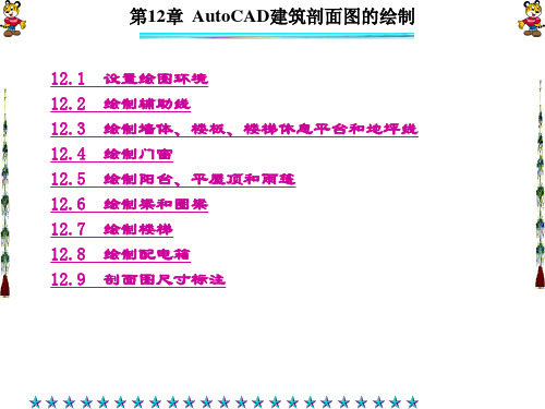 精品文档-AutoCAD建筑与土木工程制图(高恒聚-第12章
