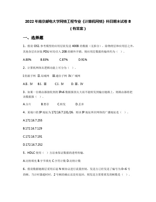 2022年南京邮电大学网络工程专业《计算机网络》科目期末试卷B(有答案)