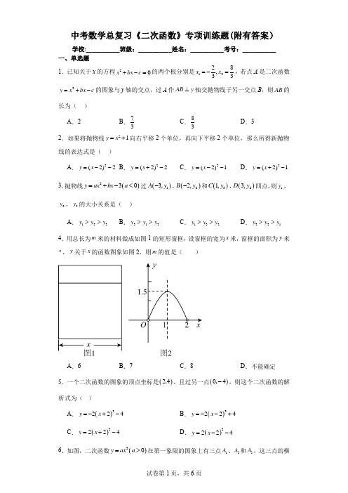 中考数学总复习《二次函数》专项训练题(附有答案)
