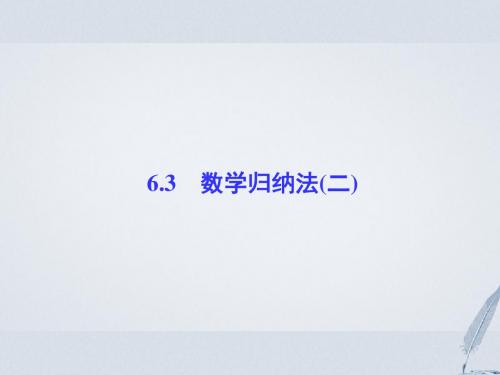 高中数学第6章推理与证明6.3数学归纳法(2)课堂讲义配