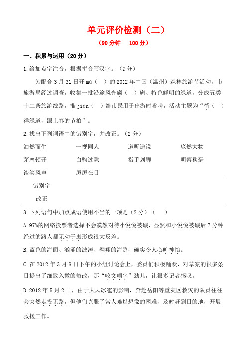 苏教版七上语文单元评价检测(二)