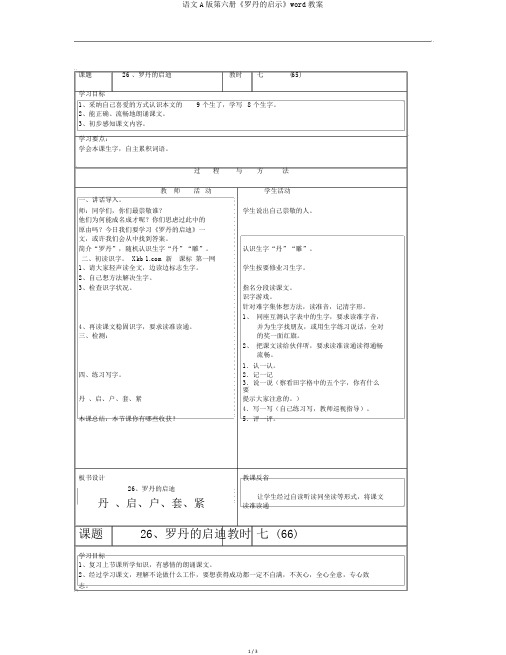 语文A版第六册《罗丹的启示》word教案