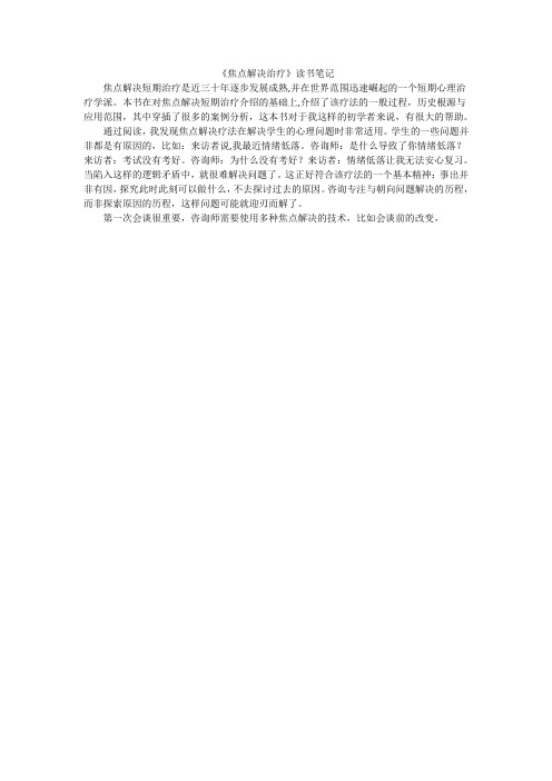 《焦点解决治疗》读书笔记