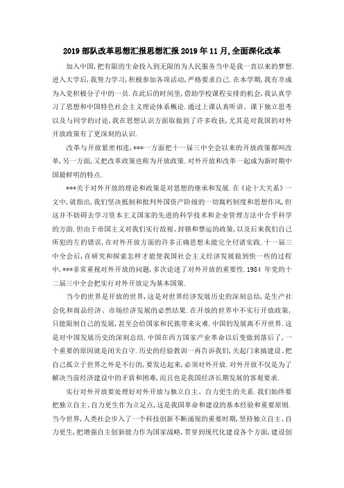 最新-2019部队改革思想汇报 思想汇报2019年11月,全面深化改革 精品