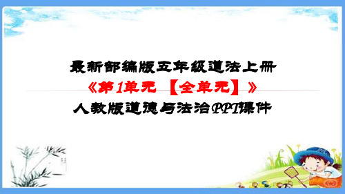 最新部编版五年级道法上册《第一单元 面对成长中的新问题【全单元】》道德与法治PPT课件