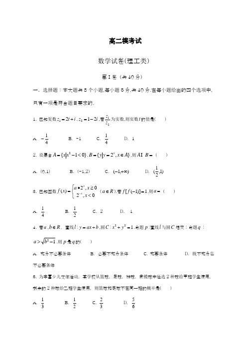 2019年最新(统考)天津市高三第二次模拟考试数学试题(理)及答案解析