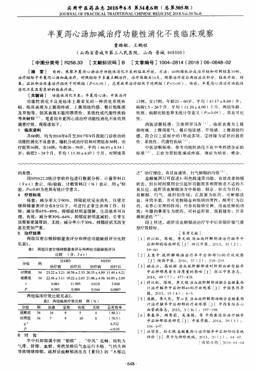 半夏泻心汤加减治疗功能性消化不良临床观察