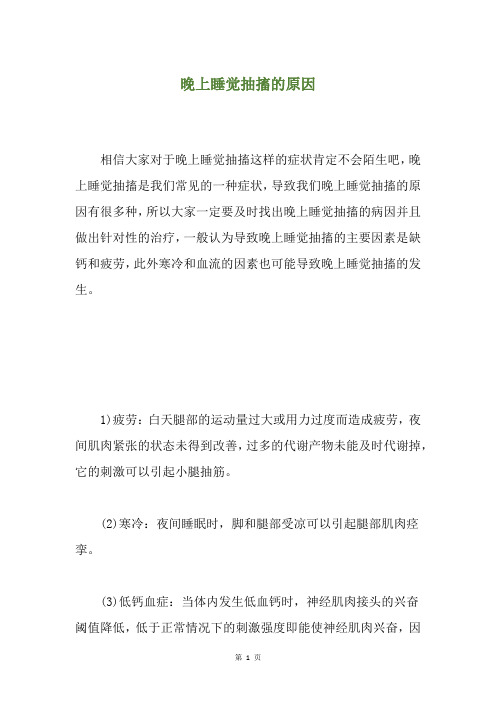 晚上睡觉抽搐的原因