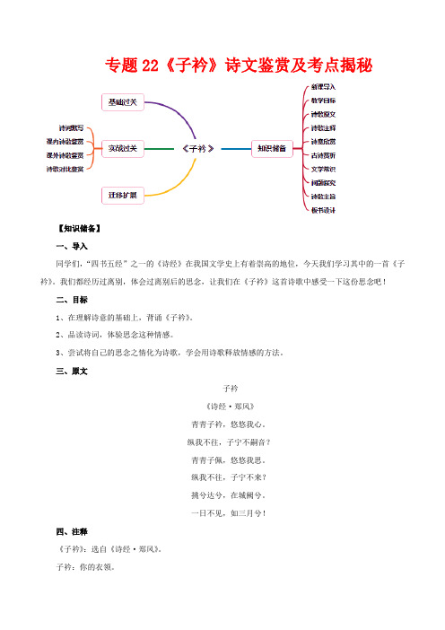 2020年部编版八年级语文下册古诗词考点《子衿》诗文鉴赏及考点