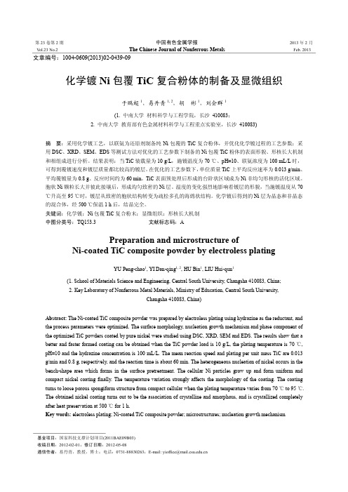 化学镀Ni包覆TiC复合粉体的制备及显微组织