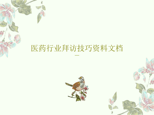 医药行业拜访技巧资料文档共53页