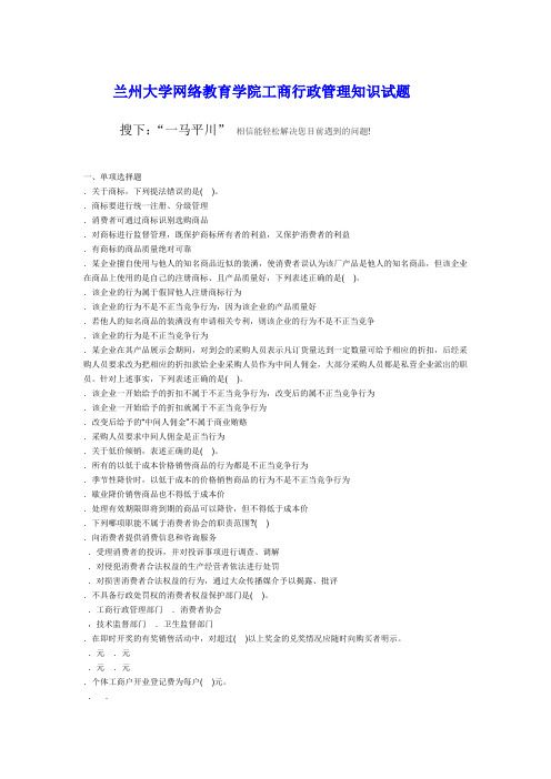 兰州大学网络教育学院工商行政管理课程作业第一套知识试题