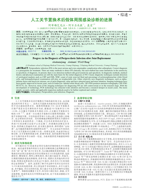 人工关节置换术后假体周围感染诊断的进展