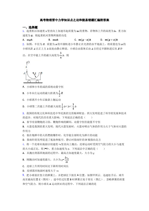 高考物理晋中力学知识点之功和能易错题汇编附答案