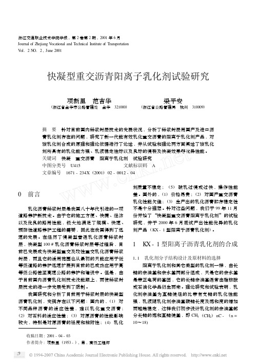 快凝型重交沥青阳离子乳化剂试验研究