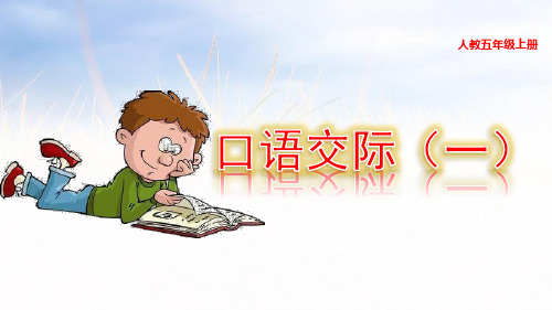 语文人教部编版五年级上册口语交际 PPT课件
