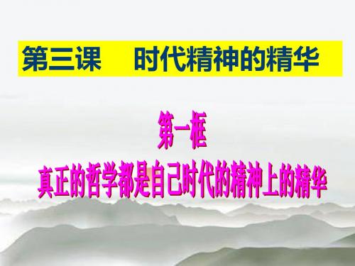 政治必修四 真正的哲学都是自己时代的精神上的精华