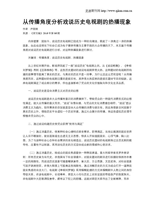 从传播角度分析戏说历史电视剧的热播现象